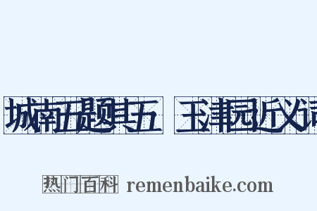 城南五题其五·玉津园近义词是什么意思的图片